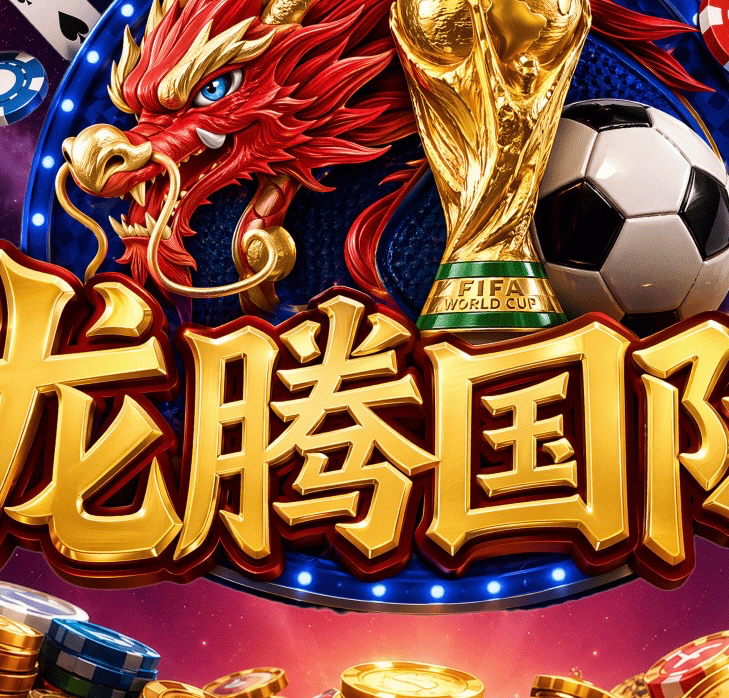 龙腾国际